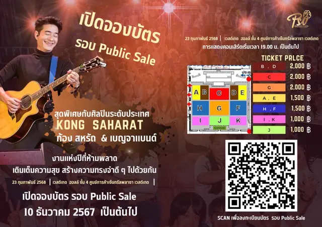  ห้ามพลาด! เปิดจองบัตรรอบ Public Sale แล้ววันนี้! เตรียมพบกับคอนเสิร์ตสุดพิเศษจาก ‘ก้อง สหรัถ’ & เบญจาแบนด์ 