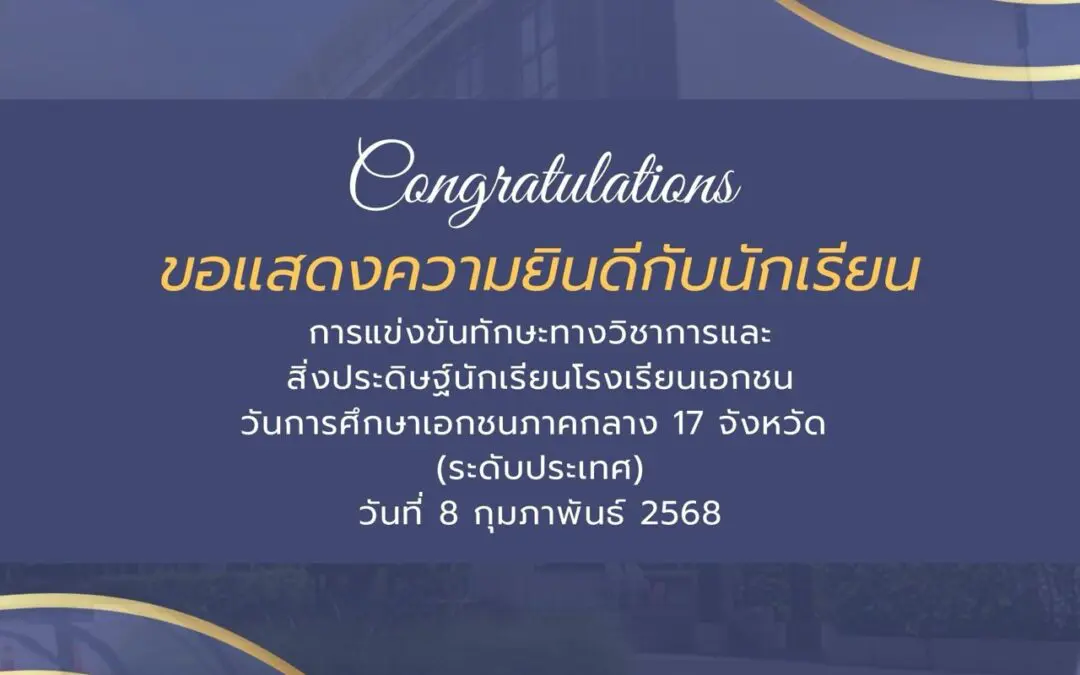การแข่งขันทักษะทางวิชาการและสิ่งประดิษฐ์นักเรียนโรงเรียนเอกชน วันการศึกษาเอกชนภาคกลาง 17 จังหวัด (ระดับประเทศ) วันที่ 8 กุมภาพันธ์ 2568