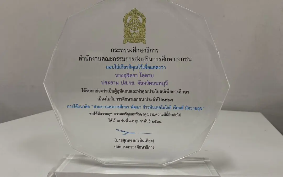 นางสุจิตรา โตตาบ ผู้อำนวยการโรงเรียนประสาทวิทยานนทบุรี ได้รับ โล่เกียรติคุณ “ผู้ทำคุณประโยชน์เพื่อการศึกษา” ประจำปีพ.ศ. 2568 จากสำนักงานคณะกรรมการส่งเสริมการศึกษาเอกชน 