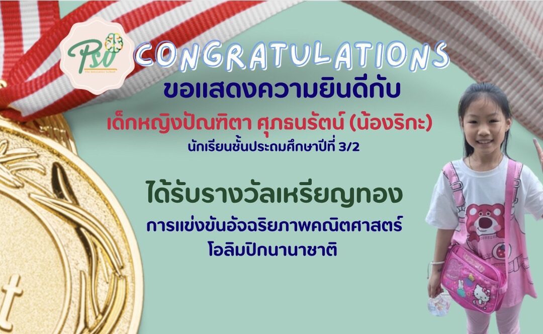 เด็กหญิงปัณฑิตา ศุภธนรัตน์  (น้องริกะ) ป.3/2 ได้รับรางวัลเหรียญทอง การแข่งขันอัจฉริยภาพคณิตศาสตร์โอลิมปิกนานาชาติ