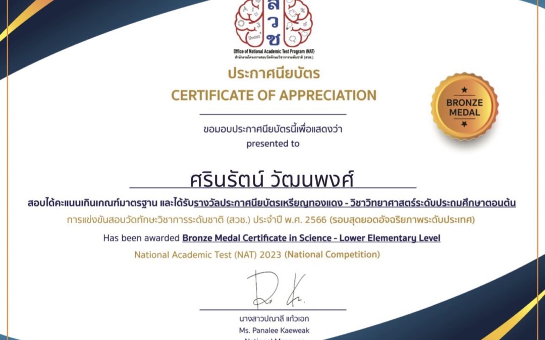 เด็กหญิงศรินรัตน์ วัฒนพงศ์ (น้องใบบุญ) ป.3/2 ได้รับรางวัลประกาศนียบัตรเหรียญทองแดง – วิชาวิทยาศาสตร์ระดับประถมศึกษาตอนต้นการแข่งขันสอบวัดทักษะวิชาการระดับชาติ (สวช.) ประจำปี พ.ศ. 2566 (รอบสุดยอดอัจฉริยภาพระดับประเทศ)