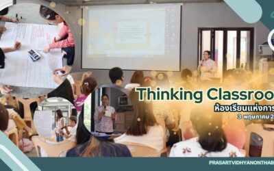 การอบรม Thinking Classroom ห้องเรียนแห่งการคิด