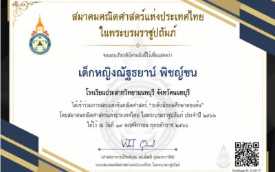 ด.ญ.ณัฐธยาน์ พิชญ์ชน (นุ่ม) นักเรียนชั้น ม.2 ได้รับคะแนนสูงสุดเป็นอันดับ 1 ของจังหวัดนนทบุรี การสอบแข่งขันคณิตศาสตร์ระดับมัธยมศึกษาตอนต้น โดยสมาคมคณิตศาสตร์แห่งประเทศไทยในพระบรมราชูปถัมภ์ ประจำปี 2566