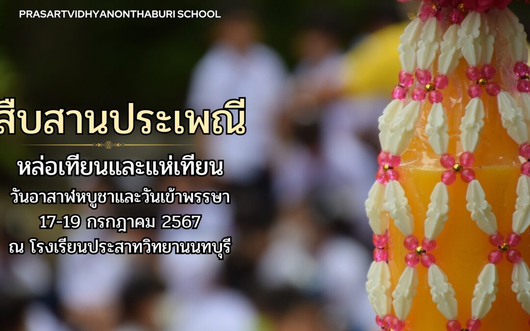 วันที่ 17 – 19 กรกฎาคม 2567 กิจกรรมหล่อเทียนและถวายเทียนพรรษาเนื่องในวันเข้าพรรษา ณ วัดบางอ้อยช้าง อำเภอบางกรวย จังหวัดนนทบุรี