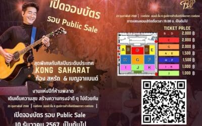  ห้ามพลาด! เปิดจองบัตรรอบ Public Sale แล้ววันนี้! เตรียมพบกับคอนเสิร์ตสุดพิเศษจาก ‘ก้อง สหรัถ’ & เบญจาแบนด์ 