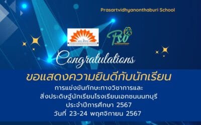 การแข่งขันทักษะทางวิชาการและสิ่งประดิษฐ์นักเรียนโรงเรียนเอกชนนนทบุรี ประจำปีการศึกษา 2567 ระหว่างวันที่ 23-24 พฤศจิกายน 2567