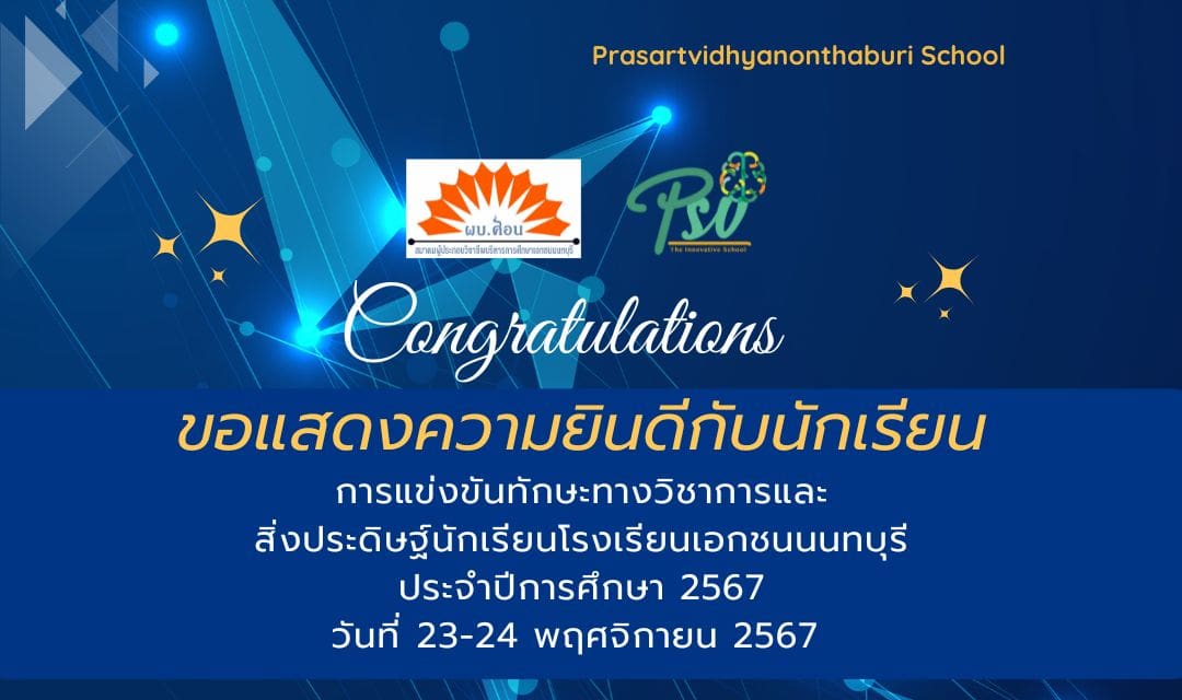 การแข่งขันทักษะทางวิชาการและสิ่งประดิษฐ์นักเรียนโรงเรียนเอกชนนนทบุรี ประจำปีการศึกษา 2567 ระหว่างวันที่ 23-24 พฤศจิกายน 2567