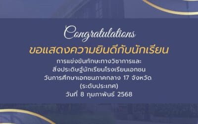 การแข่งขันทักษะทางวิชาการและสิ่งประดิษฐ์นักเรียนโรงเรียนเอกชน วันการศึกษาเอกชนภาคกลาง 17 จังหวัด (ระดับประเทศ) วันที่ 8 กุมภาพันธ์ 2568