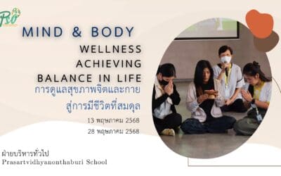 🌿 กิจกรรมอบรมครู “Mind & Body Wellness: Achieving Balance in Life”