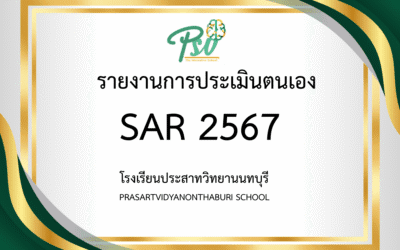 รายงานผลการประเมินตนเอง (Self – Assessment Report : SAR) ประจำปีการศึกษา 2567