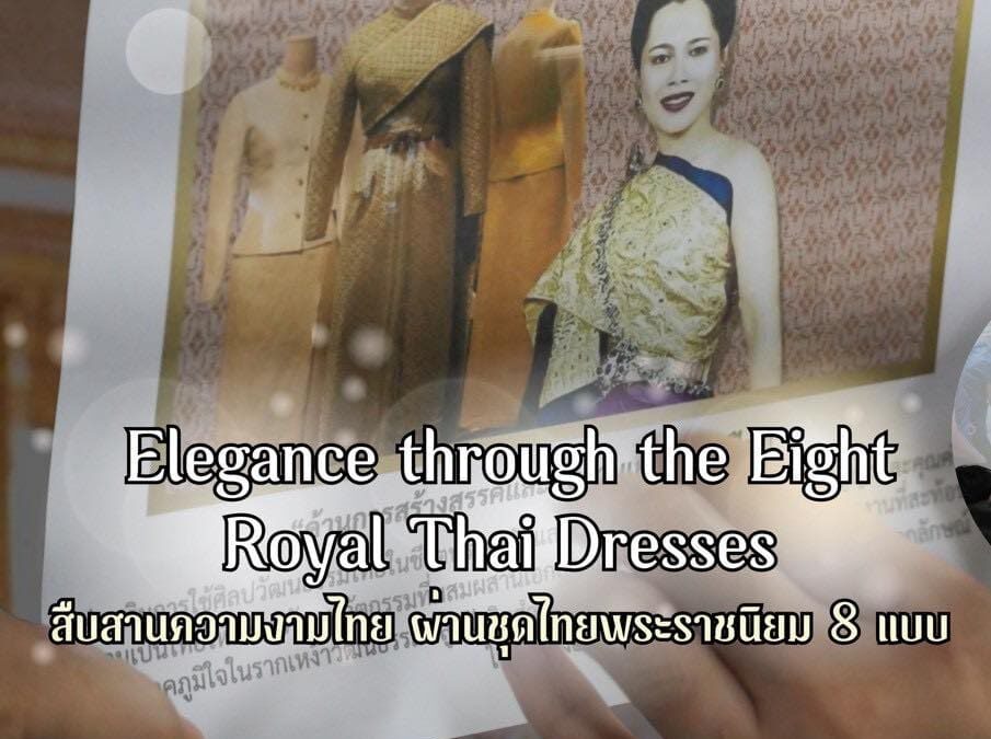 สืบสานความงามไทย ผ่านชุดพระราชนิยม 8 แบบ