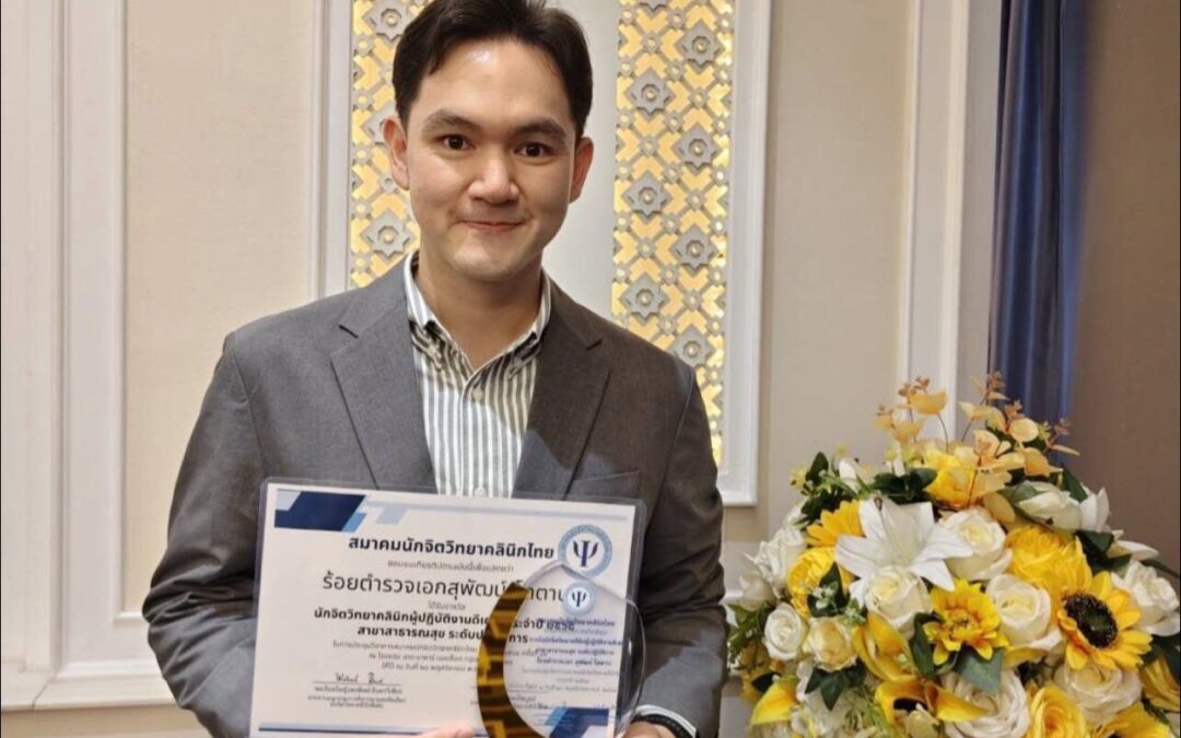 นักจิตวิทยาคลินิกผู้ปฏิบัติงานดีเด่น สาขาสาธารณสุข