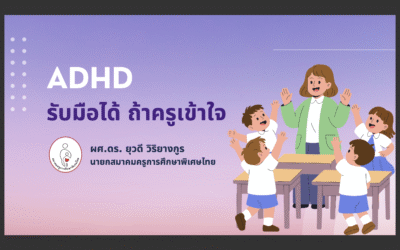 ครูเข้าร่วมอบรมออนไลน์ “ADHD รับมือได้ ถ้าครูเข้าใจ”