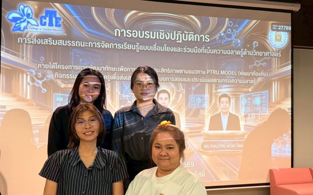 พัฒนาศักยภาพครู สู่การจัดการเรียนรู้แห่งอนาคต