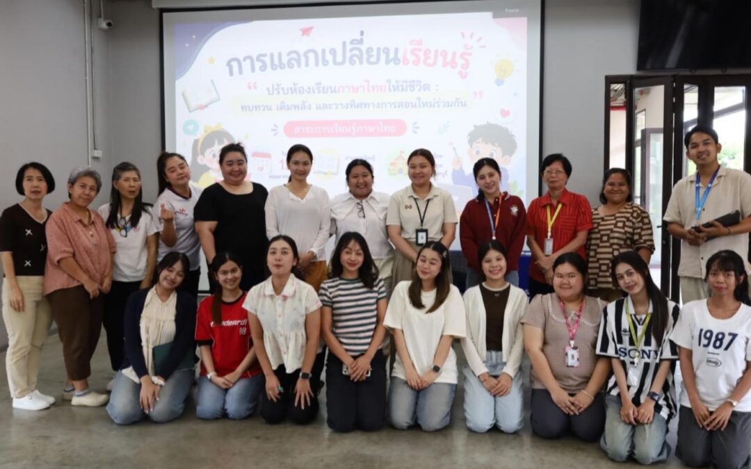 จัดกิจกรรมแลกเปลี่ยนเรียนรู้ร่วมกันระหว่างคณะครูอนุบาลและครูภาษาไทย